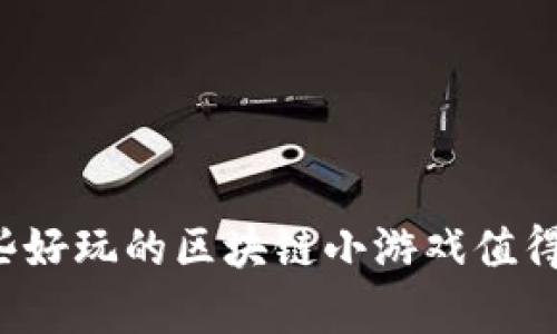有哪些好玩的区块链小游戏值得一试？