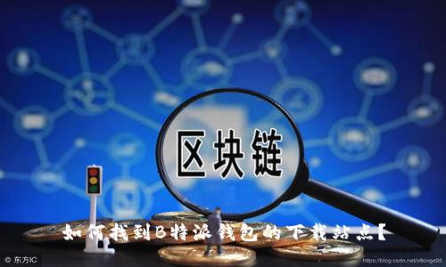 如何找到B特派钱包的下载站点？