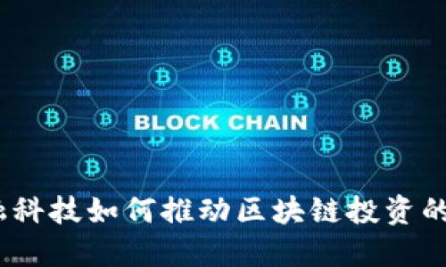 : 金融科技如何推动区块链投资的未来？