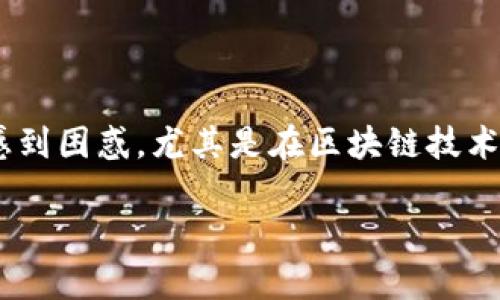 区块链金融和基金是当今金融领域中两个热门的话题，但它们之间存在着根本的差异。许多人可能会对这两个概念感到困惑，尤其是在区块链技术日益发展的背景下。在这一篇文章中，我们将深入探讨这两者的区别，以帮助您更好地理解它们各自的特点及实用性。

区块链金融与基金有什么区别，哪个更适合你？
