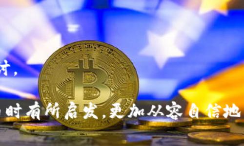 比特派上发币手续费是许多数字货币用户和投资者非常关心的话题。在这个充满机会与挑战的数字货币市场，了解相关的手续费机制不仅能帮助用户节省成本，还能在一定程度上提升交易的效率。那么，在比特派上发币到底需要支付多少手续费？这个问题值得我们深入探讨。

比特派是什么？

首先，我们得简单介绍一下比特派（Bitpie）。比特派是一个专注于数字货币管理的钱包应用，它为用户提供了安全、便捷的数字货币存储和交易服务。比特派钱包支持多种主流的数字货币，这让它成为越来越多数字货币投资者的首选。它不仅有着良好的用户体验，还具备了一些创新的功能，例如链上资产的发放和管理。

发币手续费的基本概念

当我们谈到比特派上的发币手续费时，其实涉及到几个重要的概念。发币本质上是指项目方基于某种区块链技术发行自己的数字货币或代币。在比特派上进行发币时，平台会收取一定的费用，这部分费用通常叫做手续费。

手续费的高低不仅受到平台本身的政策影响，还受到网络交易量、区块链拥堵程度等外部因素的影响。比特派作为一个钱包平台，它的手续费通常会相对透明，并且会在用户发币之前进行预估。

发币的手续流程

在比特派上发币，用户首先需要完成一些基本的准备工作，包括安装比特派钱包、注册账户以及进行身份验证等。这些都是为了确保用户的安全和防止诈骗行为。

一旦一切准备就绪，用户便可以开始创建自己的币种。在这个过程中，用户需要设定几个关键参数，包括币的名称、总发行量、发行价等信息。所有设置好后，系统会自动生成合约，并提示用户需要支付的手续费。

手续费的构成因素

说到发币的手续费，可能很多人会问，具体是由什么原因决定的呢？实际上，手续费的构成因素有很多，下面我们来详细解析一下：

1. **网络拥堵情况**：在区块链上，每笔交易都需要矿工进行打包。当区块链网络拥堵时，确认交易的费用会相应提高。因此，用户在发币时，如果网路拥堵，可能需要支付更高的手续费。

2. **代币标准**：比特派钱包支持多种代币标准，比如ERC-20、BEP-20等。每种标准的成本也不同，简单来说，复杂的合约或操作会导致更高的手续费。

3. **平台政策**：比特派作为一个平台，也会根据市场情况和竞争力调整自己的手续费结构。有时候，为了吸引更多的用户，平台可能会推出一些优惠活动，降低手续费。

4. **发币数量**：如果用户一次性发出大量的代币，可能会产生总手续费高于单次发币的情况，这也是因为成本在不同数量之间的相应变化。

如何降低比特派发币手续费？

很多用户在了解手续费后，都会想办法寻找降低费用的方式。那么，如何降低比特派上的发币手续费呢？以下是几个小技巧，供你参考：

1. **选择合适的时机**：观察网络的拥堵情况，在网络较为空闲的时段发币，可以有效地降低手续费。

2. **了解手续费政策**：定期关注比特派的手续费变更政策，利用打折或促销机会进行发币。

3. **批量操作**：如果有多个币种需要发放，尽量将它们组合在一起进行一次操作，而不是分开进行，这样可以节省一定的手续费。

4. **合理设置参数**：在设置发币参数时，合理选择发行量、价格等，避免因为设置不当导致的额外费用。

总结

总的来说，了解比特派上的发币手续费，对每一个数字货币投资者都是非常重要的。手续费的构成、影响因素以及节省的方法都值得我们深入探讨。

在不断变化的数字货币市场中，用户不仅要关注手续费，更要关注如何通过合理的策略自己的投资收益。希望本文能帮助你在比特派上进行发币时有所启发，更加从容自信地面对手续费的问题！