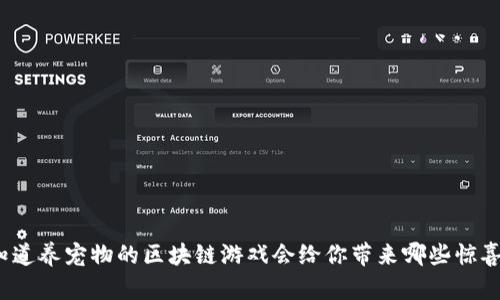 你知道养宠物的区块链游戏会给你带来哪些惊喜吗？