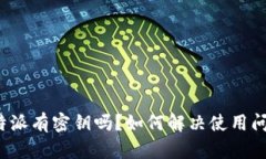 比特派有密钥吗？如何解决使用问题？