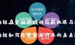 区块链在金融领域的崭新机遇与挑战区块链如何