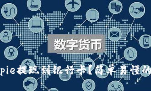 如何将Bitpie提现到银行卡？简单易懂的完整教程！