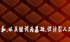 思考一个符合大众和，以关键词为基础，设计引