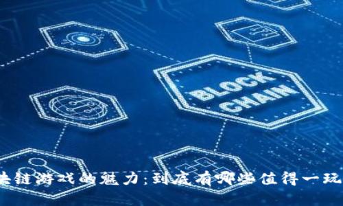 探索区块链游戏的魅力：到底有哪些值得一玩的手游？