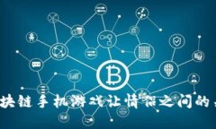 如何通过区块链手机游戏让情侣之间的关系更亲