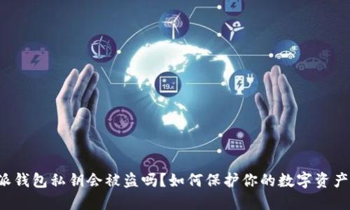 比特派钱包私钥会被盗吗？如何保护你的数字资产安全？