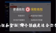区块链和金融：哪个领域更适合你创业？