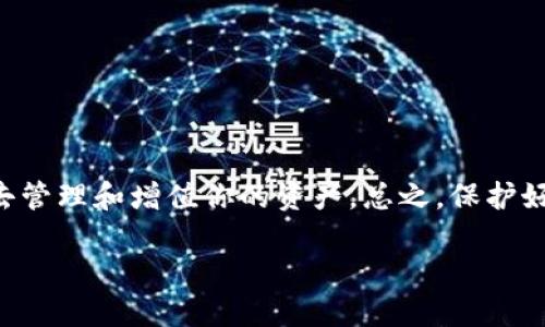 比特派官方版本下载安装是一个值得关注的话题，尤其是在数字货币交易日益普及的今天。无论你是新手还是老手，找到一个安全可靠的钱包显得尤为重要。那么，我们该如何正确地下载安装比特派的官方版本呢？

什么是比特派？
比特派（Bitpie）是一款专业的数字货币钱包，提供多种功能以便于用户管理其加密资产。它允许用户存储、发送和接收多种类型的数字货币，确保用户资产的安全性和隐私性。同时，比特派钱包支持交易所的API接入，使得用户可以直观地查看市场动态并快速进行交易。这款钱包的易用性和安全性使其受到了广大用户的喜爱。

为什么选择官方版本？
在下载任何软件时，选择官方版本至关重要。非官方的版本可能包含恶意软件或者不必要的广告，从而危及你的资产安全。而比特派官方版本经过专业团队的审核，能确保软件的稳定性、可靠性和安全性，让用户无后顾之忧。

下载安装比特派的步骤
要下载安装比特派的官方版本，可以按照以下几个简单的步骤进行：

h4步骤一：访问官方网站/h4
首先，在你的浏览器中输入比特派的官方网站地址。确保你访问的是正确的官网，以避免下载到假冒版本。在官网上，你可以找到最新的版本下载链接。

h4步骤二：选择操作系统/h4
在官网上，会有不同操作系统的下载选项，包括Android、iOS和桌面版本。在这里，你需要根据自己的设备选择适合的版本。例如，如果你是安卓用户，就可以点击“Android下载”链接。

h4步骤三：下载应用/h4
点击下载链接后，应用程序将自动开始下载。根据网络速度，下载时间可能有所不同。请耐心等待。

h4步骤四：安装应用/h4
下载完成后，找到下载的文件并双击开始安装。如果你是安卓用户，可能需要允许设备安装来自“未知来源”的应用。不要担心，这只是为了确保你能够顺利安装比特派。按照屏幕上的指示操作，基本上都是点击“下一步”即可。

h4步骤五：创建或导入钱包/h4
完成安装后，打开比特派应用，你将会看到一个选项，让你选择是创建新钱包还是导入已有的钱包。如果你是新用户，选择“创建新钱包”即可。在设置过程中，建议使用强密码，并备份助记词，确保你在需要时可以恢复钱包。

注意事项
在下载安装比特派的过程中，有一些重要的注意事项：

h4保持设备安全/h4
确保你的设备上没有其他不明来源的应用，有助于保护你的私钥和助记词安全。最好在下载安装软件前，先进行一次病毒扫描。

h4定期备份/h4
无论你是在使用比特派的网页版还是手机应用，定期备份都是十分重要的。这样即使你丢失了手机或电脑，也能顺利找回你的资产。

h4关注官方公告/h4
比特派会不定期发布一些公告，包括安全风险提示和软件更新信息，要时刻关注以确保你的钱包安全。

结语
比特派官方版本的下载安装过程并不复杂，但又需要注意安全和操作细节。掌握这些步骤后，你就能顺利地使用这款快速、安全的数字货币钱包，去管理和增值你的资产。总之，保护好自己的私钥和助记词，保持对数字货币市场的关注，才能更好地享受数字资产带来的便利和机遇。

如何正确地下载安装比特派官方版本？