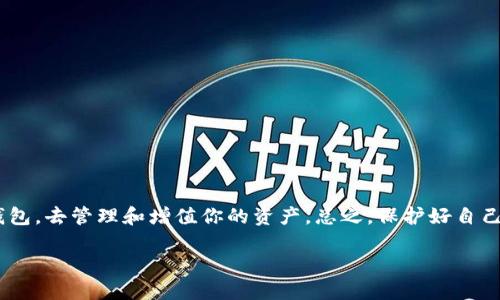 比特派官方版本下载安装是一个值得关注的话题，尤其是在数字货币交易日益普及的今天。无论你是新手还是老手，找到一个安全可靠的钱包显得尤为重要。那么，我们该如何正确地下载安装比特派的官方版本呢？

什么是比特派？
比特派（Bitpie）是一款专业的数字货币钱包，提供多种功能以便于用户管理其加密资产。它允许用户存储、发送和接收多种类型的数字货币，确保用户资产的安全性和隐私性。同时，比特派钱包支持交易所的API接入，使得用户可以直观地查看市场动态并快速进行交易。这款钱包的易用性和安全性使其受到了广大用户的喜爱。

为什么选择官方版本？
在下载任何软件时，选择官方版本至关重要。非官方的版本可能包含恶意软件或者不必要的广告，从而危及你的资产安全。而比特派官方版本经过专业团队的审核，能确保软件的稳定性、可靠性和安全性，让用户无后顾之忧。

下载安装比特派的步骤
要下载安装比特派的官方版本，可以按照以下几个简单的步骤进行：

h4步骤一：访问官方网站/h4
首先，在你的浏览器中输入比特派的官方网站地址。确保你访问的是正确的官网，以避免下载到假冒版本。在官网上，你可以找到最新的版本下载链接。

h4步骤二：选择操作系统/h4
在官网上，会有不同操作系统的下载选项，包括Android、iOS和桌面版本。在这里，你需要根据自己的设备选择适合的版本。例如，如果你是安卓用户，就可以点击“Android下载”链接。

h4步骤三：下载应用/h4
点击下载链接后，应用程序将自动开始下载。根据网络速度，下载时间可能有所不同。请耐心等待。

h4步骤四：安装应用/h4
下载完成后，找到下载的文件并双击开始安装。如果你是安卓用户，可能需要允许设备安装来自“未知来源”的应用。不要担心，这只是为了确保你能够顺利安装比特派。按照屏幕上的指示操作，基本上都是点击“下一步”即可。

h4步骤五：创建或导入钱包/h4
完成安装后，打开比特派应用，你将会看到一个选项，让你选择是创建新钱包还是导入已有的钱包。如果你是新用户，选择“创建新钱包”即可。在设置过程中，建议使用强密码，并备份助记词，确保你在需要时可以恢复钱包。

注意事项
在下载安装比特派的过程中，有一些重要的注意事项：

h4保持设备安全/h4
确保你的设备上没有其他不明来源的应用，有助于保护你的私钥和助记词安全。最好在下载安装软件前，先进行一次病毒扫描。

h4定期备份/h4
无论你是在使用比特派的网页版还是手机应用，定期备份都是十分重要的。这样即使你丢失了手机或电脑，也能顺利找回你的资产。

h4关注官方公告/h4
比特派会不定期发布一些公告，包括安全风险提示和软件更新信息，要时刻关注以确保你的钱包安全。

结语
比特派官方版本的下载安装过程并不复杂，但又需要注意安全和操作细节。掌握这些步骤后，你就能顺利地使用这款快速、安全的数字货币钱包，去管理和增值你的资产。总之，保护好自己的私钥和助记词，保持对数字货币市场的关注，才能更好地享受数字资产带来的便利和机遇。

如何正确地下载安装比特派官方版本？