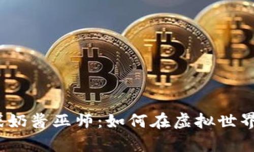 : 区块链游戏奶酱巫师：如何在虚拟世界中创造财富？