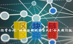 比特派scny提现时间是许多用户关心的话题，特别
