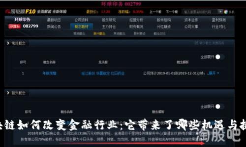 区块链如何改变金融行业：它带来了哪些机遇与挑战？