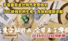区块链如何改变金融行业：它带来了哪些机遇与