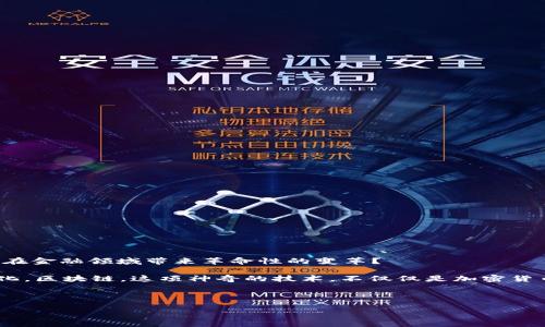 区块链金融衍生模式是一个越来越受到关注的话题。那么, 你是否想过，区块链技术如何在金融领域带来革命性的变革？

区块链金融衍生模式不只是一串复杂的术语，它承载着未来金融行业可能发生的巨大变化。区块链，这项神奇的技术，不仅仅是加密货币的基础，它还在重新定义着金融专业人士的工作方式，以及更广泛的金融服务生态系统。

关键词: 区块链, 金融衍生品, 去中心化, 智能合约, 数字货币

区块链如何重塑金融衍生模式？