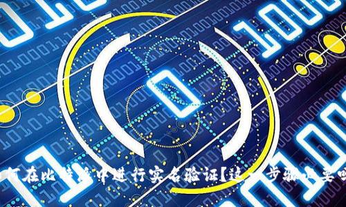 如何在比特派中进行实名验证？这一步骤必要吗？