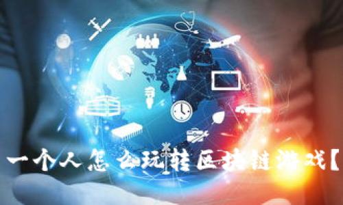 一个人怎么玩转区块链游戏？
