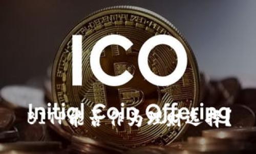 BITP能否作为理财选择？