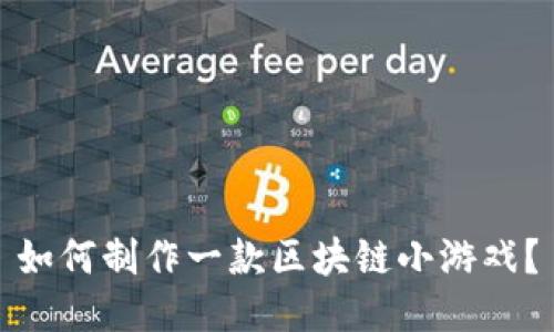 如何制作一款区块链小游戏？