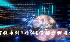 USDK如何提币到B特派？了解步骤与注意事项！