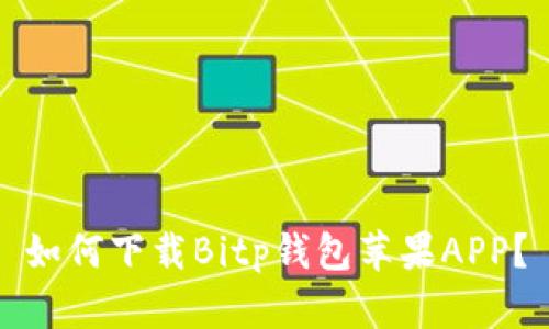 如何下载Bitp钱包苹果APP？