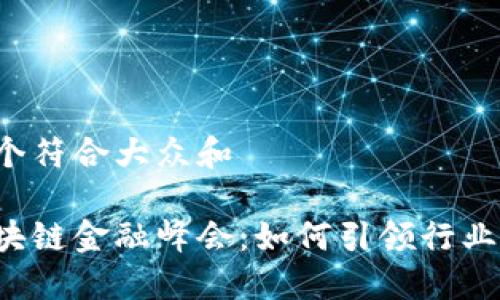 思考一个符合大众和

成都区块链金融峰会：如何引领行业新趋势？