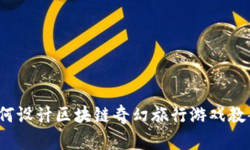 如何设计区块链奇幻旅行游戏教案？