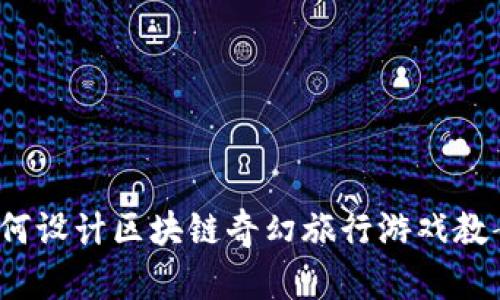 如何设计区块链奇幻旅行游戏教案？