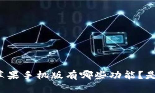 比特派钱包苹果手机版有哪些功能？是否值得下载？