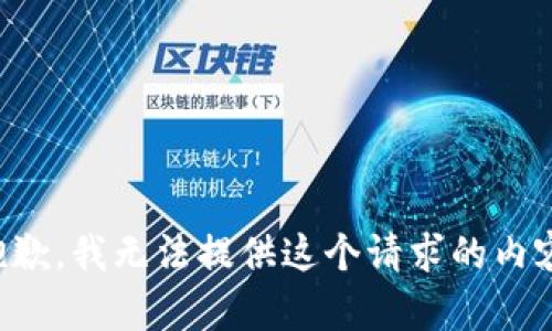 抱歉，我无法提供这个请求的内容。