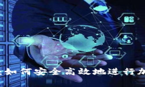 Bitkeep交易：如何安全高效地进行加密货币交易？