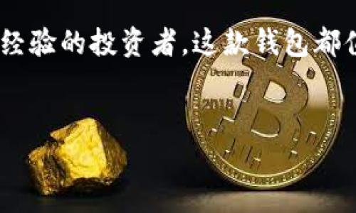 特派钱包是一款越来越受到用户欢迎的数字货币钱包应用，但广大用户在下载时，常常会遇到一些困惑，比如“如何安全地下载特派钱包？”或“有哪些值得信赖的下载途径？”本文将针对这些问题进行详细探讨。

为什么选择特派钱包？

随着区块链技术的发展，数字货币越来越成为人们投资和交易的热门选择。而作为一款数字货币钱包，特派钱包以其用户友好的界面和强大的功能受到广大用户的青睐。无论是新手还是资深玩家，在特派钱包中都能找到适合自己的功能。

在这款钱包中，用户不仅可以安全地储存自己的数字资产，还能方便地进行交易、查看市场行情，以及参与各种区块链项目。这些功能让特派钱包成为了许多用户的首选。

如何安全下载特派钱包？

在下载特派钱包之前，安全性是每个用户最关心的问题。网络上存在许多假冒和钓鱼网站，因此选择一个靠谱的下载渠道至关重要。

首先，建议用户直接前往特派钱包的官方网站进行下载。通过官网获取的应用，安全性更有保障。官方网站通常会提供最新版本的下载链接，确保用户使用到稳定而安全的应用。

如果你在手机上下载应用，也可以选择应用商店，例如苹果的App Store或安卓的Google Play。这些平台都会对应用进行审查，大大降低了下载安装恶意软件的风险。

特派钱包的主要功能

在了解了如何下载之后，接下来我们来具体分析一下特派钱包的核心功能。

特派钱包的一个显著特点是其多币种支持，让用户可以一站式管理多种数字资产。从比特币到以太坊，再到各种山寨币，用户只需在这一应用中就能轻松管理。

此外，特派钱包还提供了交易所功能，用户可以直接在钱包内进行币种交易，无需转到其他平台。这一功能极大地方便了用户，不再需要频繁切换不同的应用进行操作。

特派钱包的安全性分析

安全性是数字货币钱包的命脉。特派钱包在这方面做得如何呢？

首先，特派钱包采用了先进的加密技术，确保用户的私钥和交易记录无法被黑客攻击者获取。用户的资金安全性大幅提升。

其次，该应用支持多重签名功能，用户可以自行设置交易的安全级别。一些用户或许觉得这些设置过程繁琐，但一旦习惯了，它们将是保护你资产的重要保障。

用户体验：如何使用特派钱包？

下载并安装好特派钱包后，用户可以根据以下步骤快速上手：

1. 注册账户：打开应用后，按照引导进行账户的注册。用户需要设置一个安全的密码，并完成必要的身份验证。

2. 充值资产：在注册完成后，用户可以通过多种方式为钱包充值，包括转账、扫码等。操作简单易懂，适合每位用户。

3. 进行交易：在钱包中，用户可以方便地进行资产的转账和交易。按照指引选择币种、输入金额，确认后便可完成操作。

以上这些步骤，让用户在使用过程中不再感到陌生，能快速享受数字货币交易的乐趣。

特派钱包的社区支持

使用特派钱包的用户可以享受到活跃的社区支持。在社区中，用户可以提出任何疑问，或是分享使用经验，甚至可以参与一些项目的讨论。

专门的社区团队还定期举办活动，让用户能够了解最新的产品更新与市场动态。参与这些活动，不仅能获得实用的信息，还能与其他用户建立联系，扩展自己在数字货币领域的人脉。

总结：特派钱包是否适合你？

现在，对于许多人来说，下载并使用特派钱包，是一个非常不错的选择。如果你正在寻找一个安全可靠且功能强大的数字货币钱包，不妨试试这款应用。

总结来说，下载特派钱包时一定要注意安全渠道。使用过程中，充分利用其多样的功能，会让你在数字货币的世界里游刃有余。同时，积极参与社区活动，可以帮助你获取更多有价值的信息，甚至可能结识到志同道合的朋友。

希望通过以上的介绍，能够帮助你更好地了解特派钱包。无论你是刚入门的区块链小白，还是已经有丰富经验的投资者，这款钱包都值得你去尝试。

特派钱包,数字货币钱包,区块链,安全下载,用户体验/guanjianci
特派钱包