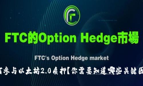 如何参与以太坊2.0质押？你需要知道哪些关键因素？