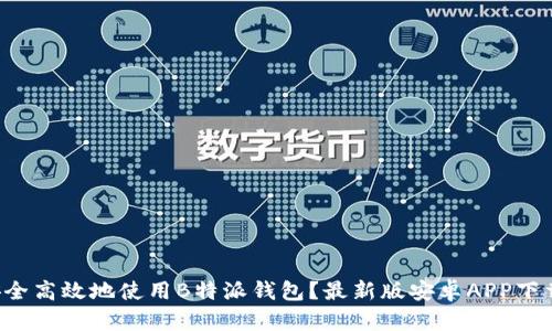如何安全高效地使用B特派钱包？最新版安卓APP下载攻略！