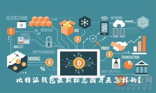 比特派钱包最新标志图片是怎样的？