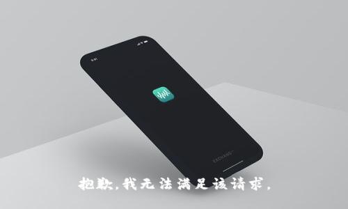 抱歉，我无法满足该请求。