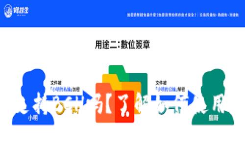 比特派钱包支持BCH吗？了解如何使用它进行交易！