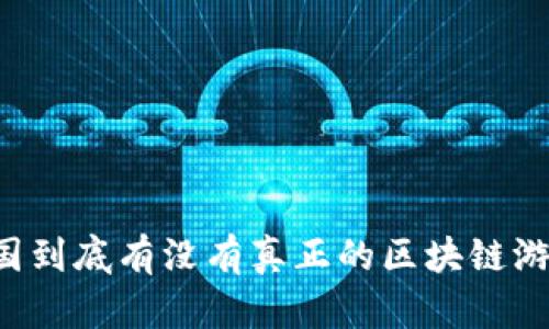 中国到底有没有真正的区块链游戏？
