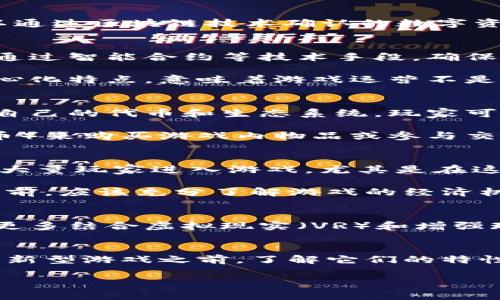 区块链手游是近年来随着区块链技术的发展而兴起的一种新型游戏，它结合了传统游戏和区块链的优势，使得游戏不仅仅是一种娱乐方式，还能够给玩家带来真正的资产价值。那么，区块链手游究竟是怎么样的游戏呢？

什么是区块链手游？
区块链手游可以理解为在区块链技术上开发的手机游戏。这类游戏通常具有去中心化、透明性和安全性等特征，玩家在游戏中拥有的不再仅仅是虚拟的游戏道具，而是可以通过区块链技术确认的数字资产。例如，玩家可以在游戏中获得的角色、装备、皮肤等虚拟物品，都可能以加密货币的形式存在，并且能够在不同的平台上进行交易。这种新玩法为游戏增添了很多可能性。

区块链手游的特点
区块链手游的最大特点在于玩家的资产归属权。传统游戏中，玩家购买的虚拟物品虽然可以在游戏内使用，但其实属于游戏开发商，玩家并不能真正拥有。而区块链手游则通过智能合约等技术手段，确保玩家拥有的每一件虚拟物品在区块链上都有唯一的标识，确保了归属权的安全性。

除此之外，区块链手游通常也具有更高的透明性。玩家可以随时查看游戏中的交易记录、资产流转情况等，这大大增强了玩家对游戏的信任感。还有一点就是区块链的去中心化特点，意味着游戏运营不是由单一厂商控制，玩家的意见和权益能够更好地被重视。

如何玩区块链手游？
对于想要入门区块链手游的玩家来说，第一步便是选择合适的游戏。市面上已有不少项目在积极开发这类游戏，有些是基于以太坊、波场等公链进行的。这些游戏通常会有自己的代币和生态系统，玩家可以通过参与游戏来获取这些代币。在选择游戏时，要注意项目的社区、开发团队和透明度，这是避免踩雷的重要步骤。

一旦找到心仪的游戏，玩家需要准备一些基础工具。首先，玩家需要一个支持加密货币的钱包，用于存储游戏中的资产和代币。此外，还需要一些加密货币（如以太坊或比特币）来购买游戏内物品或参与交易。

区块链手游的经济体系
在区块链手游里，经济体系往往是非常复杂的一环。很多区块链游戏都使用“Play-to-Earn”（玩赚）模型，玩家通过游戏能够获得代币或其他形式的奖励。这种模式吸引了大量玩家进入游戏，尤其是在这些代币能够在交易所进行兑换时。

需要注意的是，并不是所有的区块链手游都能带来可观的收益，经济体系的设计、游戏本身的趣味性和玩家的需求等，都会对收益产生影响。因此，玩家在投入时间和金钱之前，应该充分了解游戏的经济机制，避免盲目追求收益。

区块链手游的未来发展
尽管目前区块链手游还处于发展阶段，但它们的前景被普遍看好。随着区块链技术的不断成熟，将会有更多的游戏进入这一领域。关于未来游戏的设想，或许我们可以看到更多结合虚拟现实（VR）和增强现实（AR）技术的区块链手游，给玩家带来更沉浸的游戏体验。此外，区块链技术的不断发展也可能促使游戏规则和玩法的创新，让玩家享受到更多有趣的内容。

总结
总之，区块链手游为传统游戏产业带来了全新的理念与可能性。作为玩家，无论是想要体验更多的乐趣，还是希望从中获利，都可以在区块链手游中找到答案。但在玩转这些新型游戏之前，了解它们的特性与玩法、掌握必要的工具和基础知识都是十分重要的。未来，随着整个行业的不断发展，区块链手游将会以其独特的优势，吸引更多玩家的关注与参与。

区块链手游是啥游戏？为什么玩家纷纷涌入这类游戏？