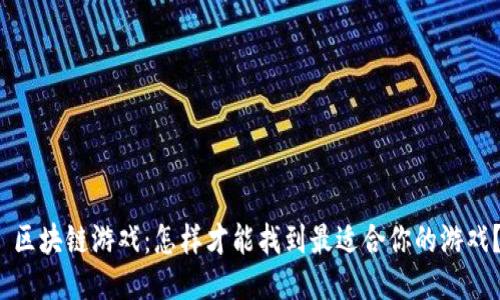  区块链游戏：怎样才能找到最适合你的游戏？