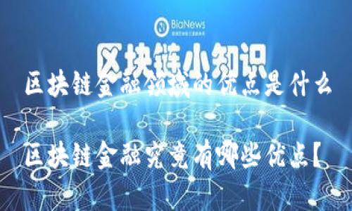 区块链金融领域的优点是什么

区块链金融究竟有哪些优点？