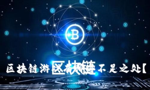 区块链游戏有哪些不足之处？