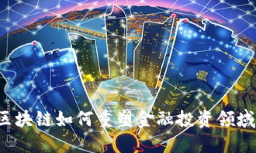 区块链如何重塑金融投资领域？