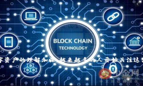 区块链游戏正在引领一场数字娱乐的革命。随着技术的发展和人们对数字资产的理解加深，越来越多的人开始关注这类游戏的潜力和价值。那么，区块链游戏究竟能为玩家带来怎样的变化？br

区块链游戏：数字资产的未来，玩家如何从中获益？