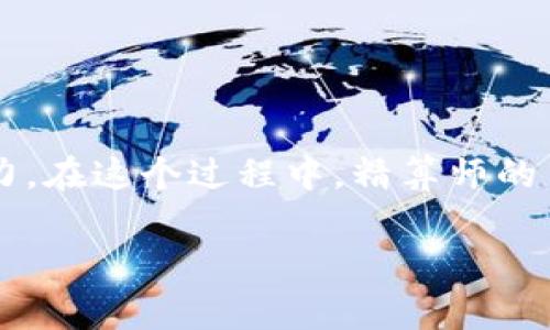 区块链游戏精算师招聘是当前游戏行业中的一项新兴职位。随着区块链技术的迅速发展，越来越多的***游戏开发公司***开始寻求利用这项技术来提升游戏的公平性、可玩性和盈利能力。在这个过程中，精算师的角色变得愈发重要，他们负责分析和游戏中涉及的各种经济模型，以确保游戏的稳定性和玩家的满意度。那么，如何才能成功应聘这一职位呢？在下面的内容中，我们将深入探讨这个话题。

如何成为一名成功的区块链游戏精算师？