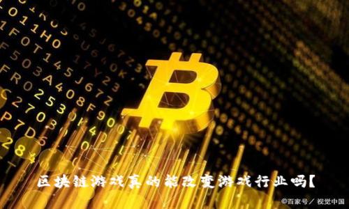 区块链游戏真的能改变游戏行业吗？
