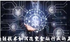 区块链技术如何改变金融行业的未来？