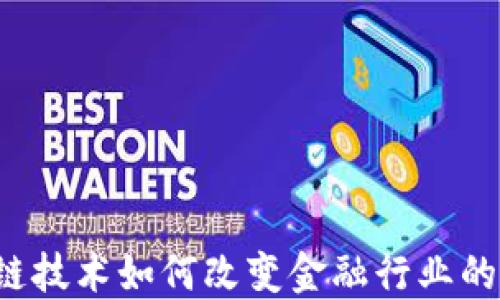 
区块链技术如何改变金融行业的未来？